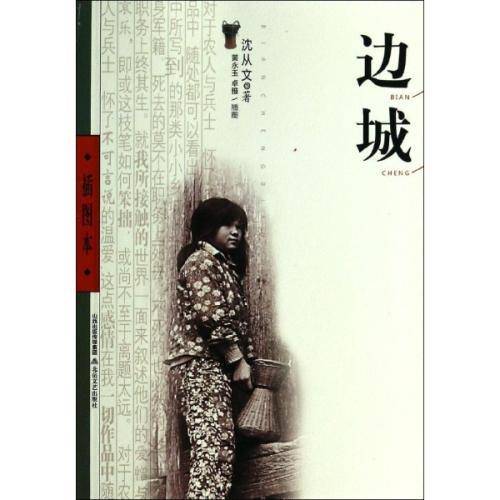 边城 沈从文 翠翠 ￥20.00 已售:0件